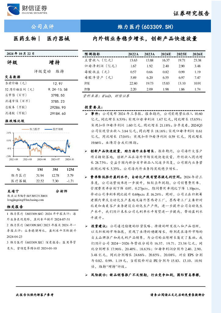 财信证券：维力医疗（603309）-内外销业务稳步增长，创新产品快速放量