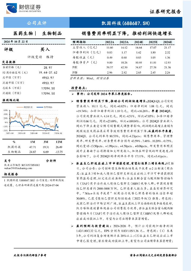 财信证券：凯因科技（688687）-销售费用率明显下降，推动利润快速增长