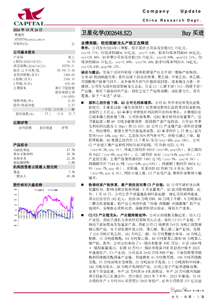 群益证券：卫星化学（002648）-业绩亮眼，轻烃裂解龙头产能正在释放