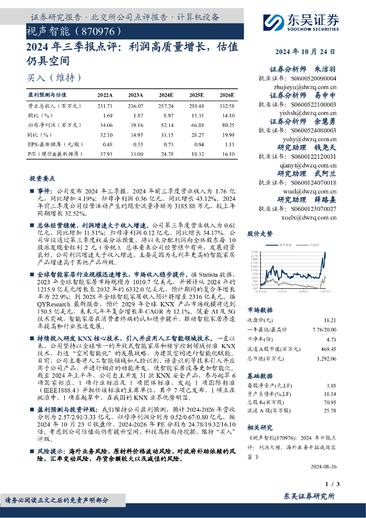 东吴证券：视声智能（870976）-2024年三季报点评：利润高质量增长，估值仍具空间
