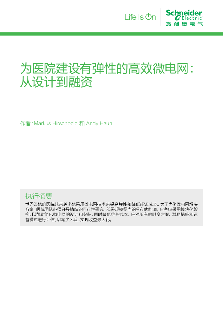 施耐德电气：2022年为医院建设有弹性的高效微电网：从设计到融资报告