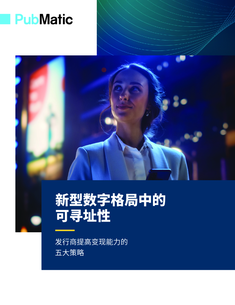 PubMatic：2024年新型数字格局中的可寻址性-发行商提高变现能力的五大策略报告