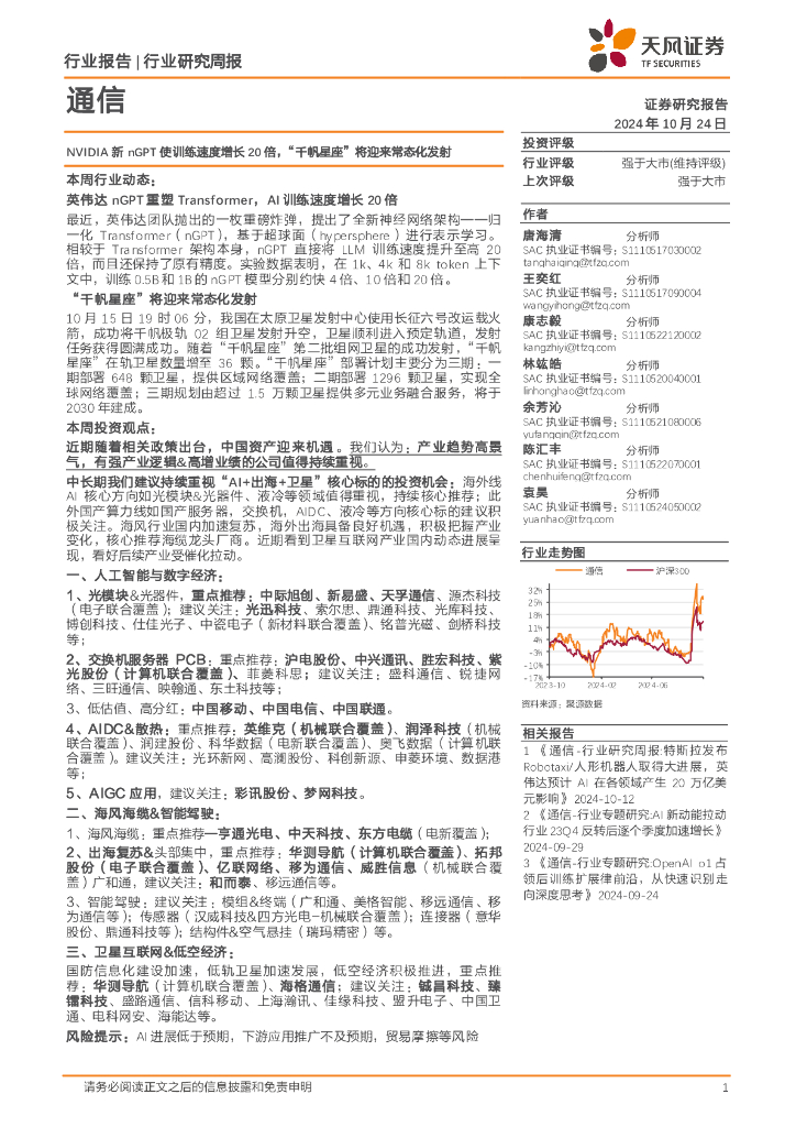 天风证券：通信行业研究周报：NVIDIA新nGPT使训练速度增长20倍，“千帆星座”将迎来常态化发射