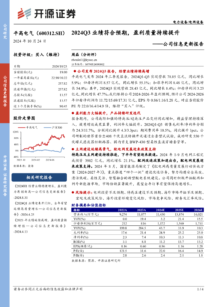 开源证券：平高电气（600312）-公司信息更新报告：2024Q3业绩符合预期，盈利质量持续提升