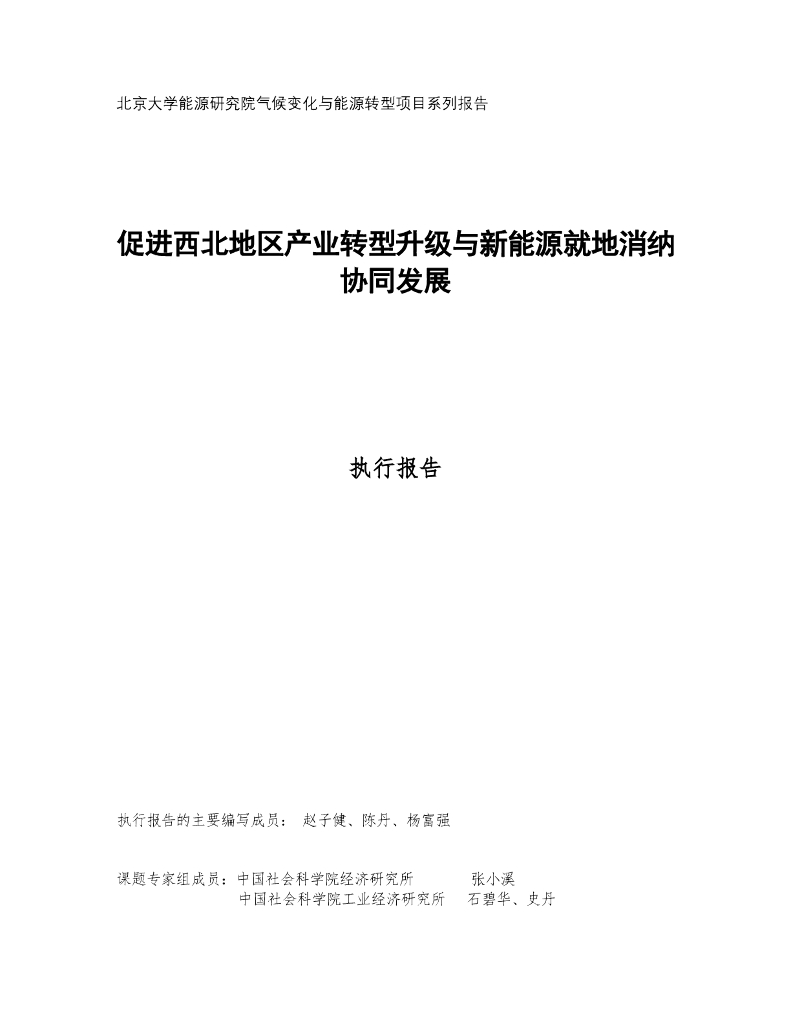 北京大学<em>能源</em>研究院：2024年促进西北地区产业转型升级与新<em>能源</em>就地消纳协同发展报告 海报
