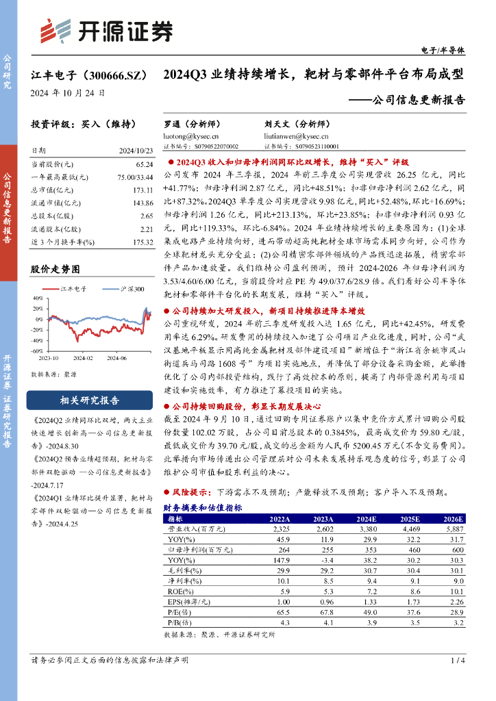 开源证券：江丰电子（300666）-公司信息更新报告：2024Q3业绩持续增长，靶材与零部件平台布局成型