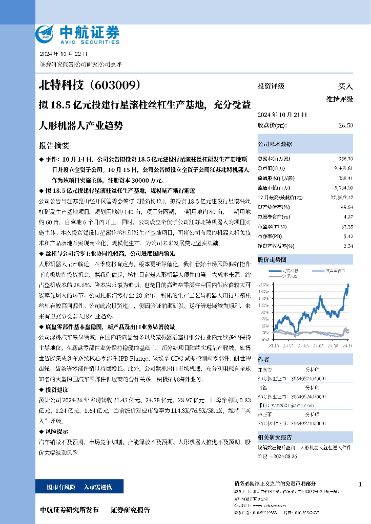 中航证券：北特科技（603009）-拟18.5亿元投建行星滚柱丝杠生产基地，充分受益人形机器人产业趋势