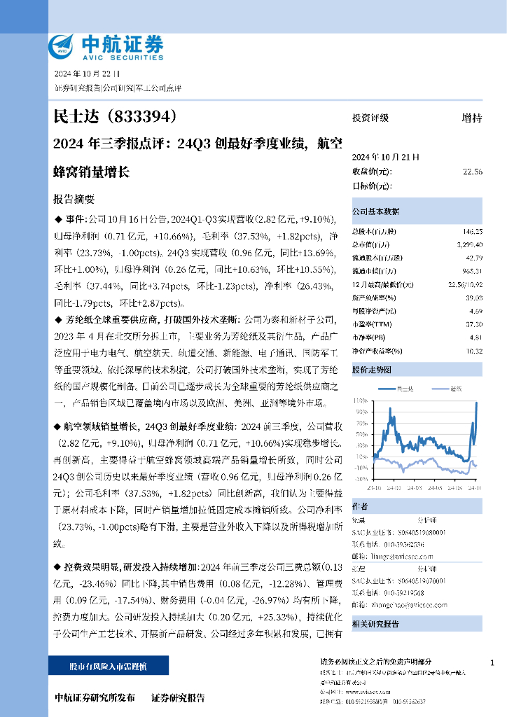 中航证券：民士达（833394）-2024年三季报点评：24Q3创最好季度业绩，航空蜂窝销量增长