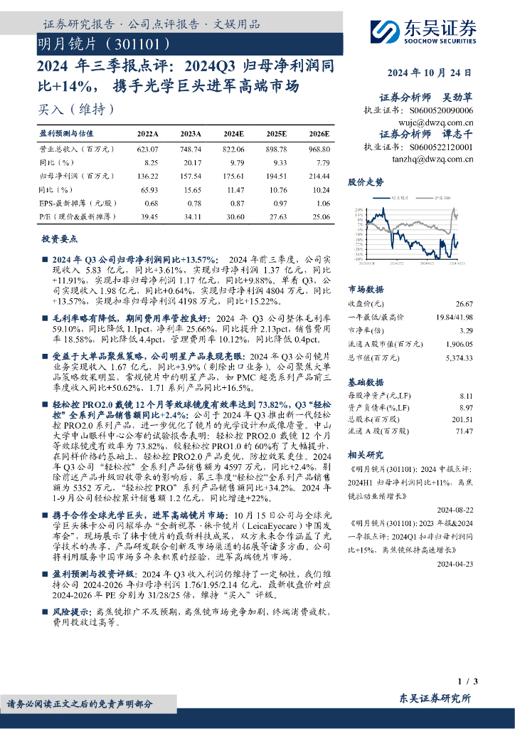 东吴证券：明月镜片（301101）-2024年三季报点评：2024Q3归母净利润同比+14%，携手光学巨头进军高端市场