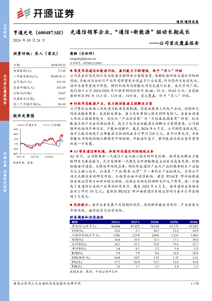 开源证券：亨通光电（600487）-公司首次覆盖报告：光通信领军企业，“通信+新能源”驱动长期成长