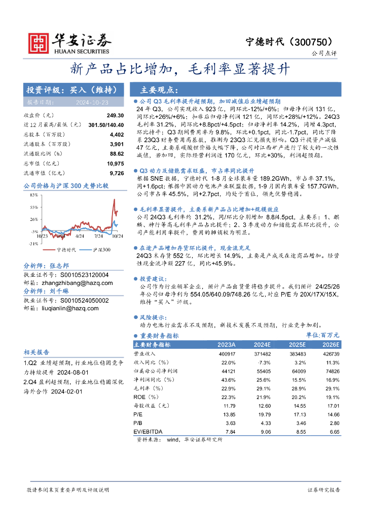 华安证券：宁德时代（300750）-新产品占比增加，毛利率显著提升