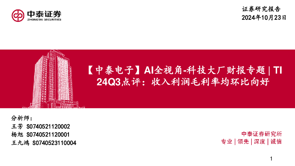 中泰证券：【中泰<em>电子</em>】AI全视角-科技大厂财报专题|TI24Q3点评：收入利润毛利率均环比向好