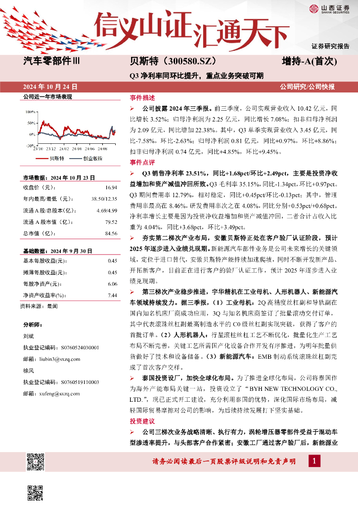山西证券：贝斯特（300580）-Q3净利率同环比提升，重点业务突破可期