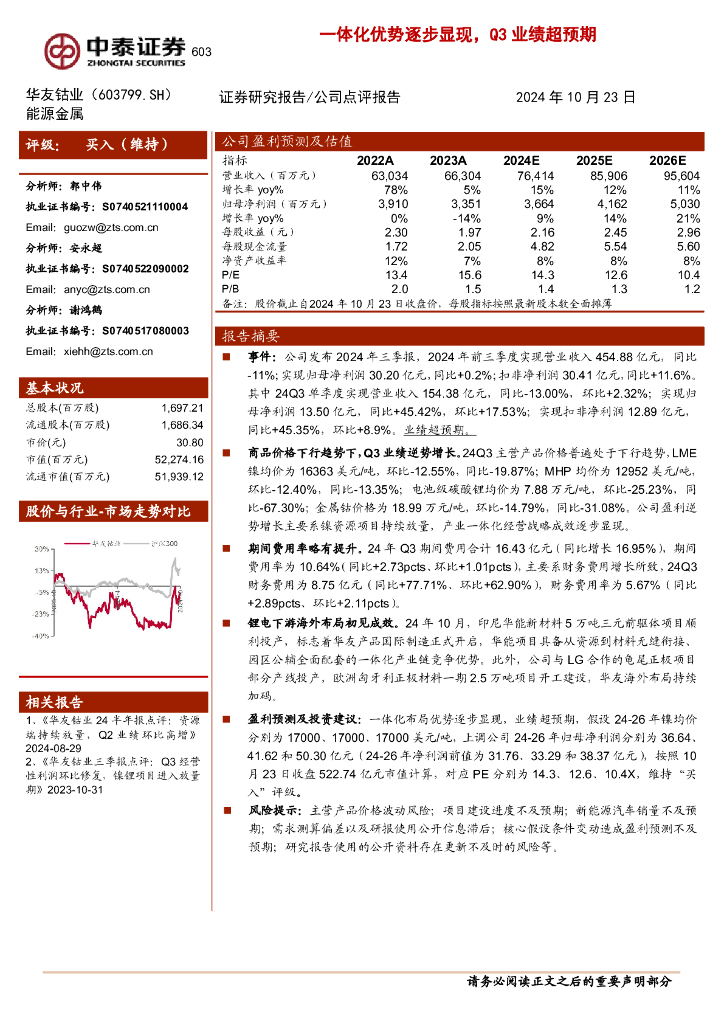 中泰证券：华友钴业（603799）-一体化优势逐步显现，Q3业绩超预期