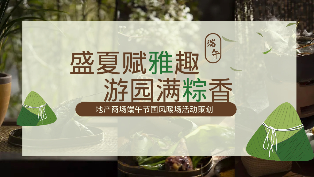 “盛夏赋雅趣 游园满粽香”地产商场端午节国风暖场活动策划方案