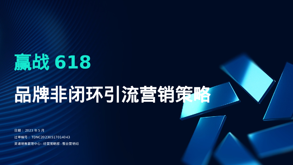 赢战618品牌非闭环引流营销策略