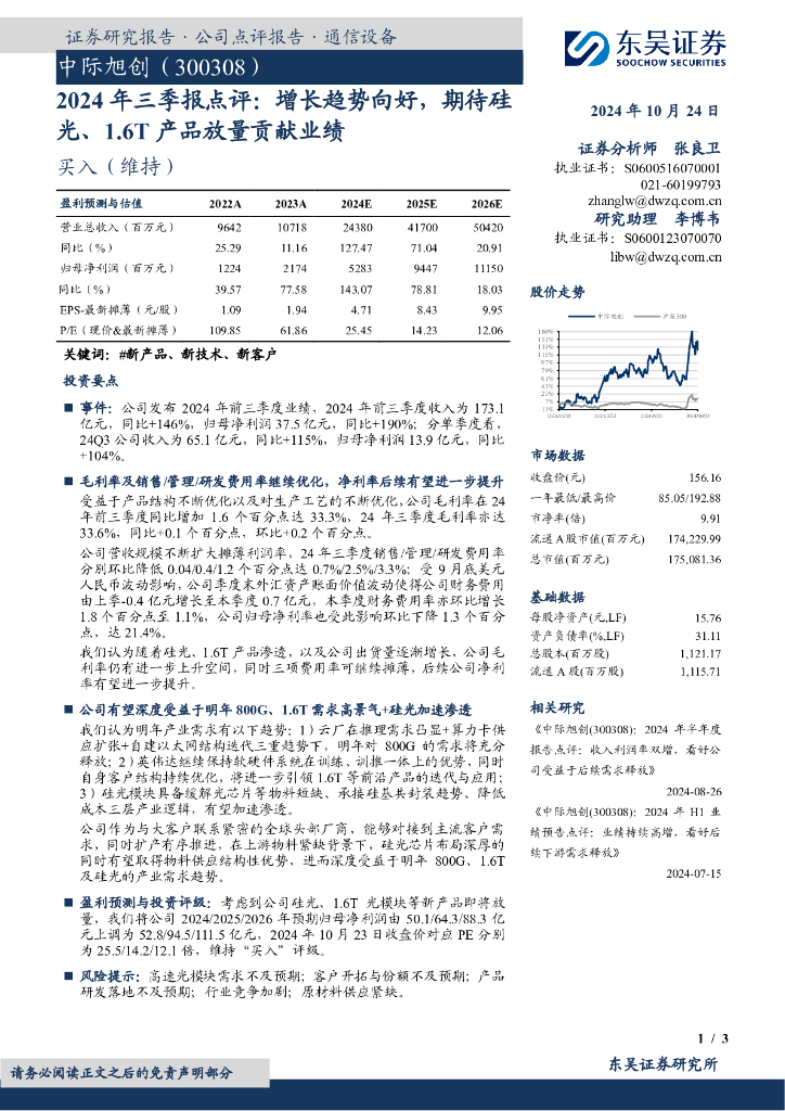 东吴证券：中际旭创（300308）-2024年三季报点评：增长趋势向好，期待硅光、1.6T产品放量贡献业绩