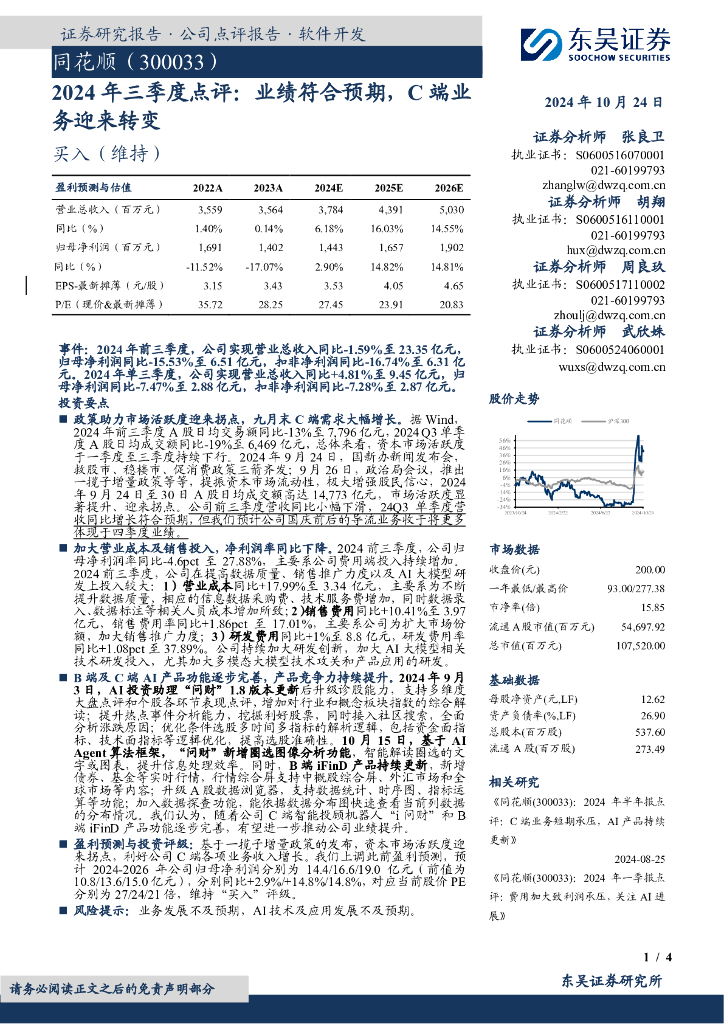 东吴证券：同花顺（300033）-2024年三季度点评：业绩符合预期，C端业务迎来转变