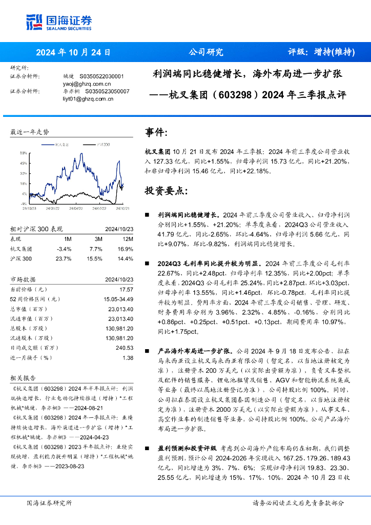 国海证券：杭叉集团（603298）-2024年三季报点评：利润端同比稳健增长，海外布局进一步扩张