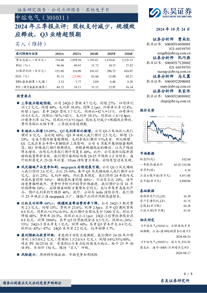 东吴证券：中熔电气（301031）-2024年三季报点评：股权支付减少，规模效应释放，Q3业绩超预期