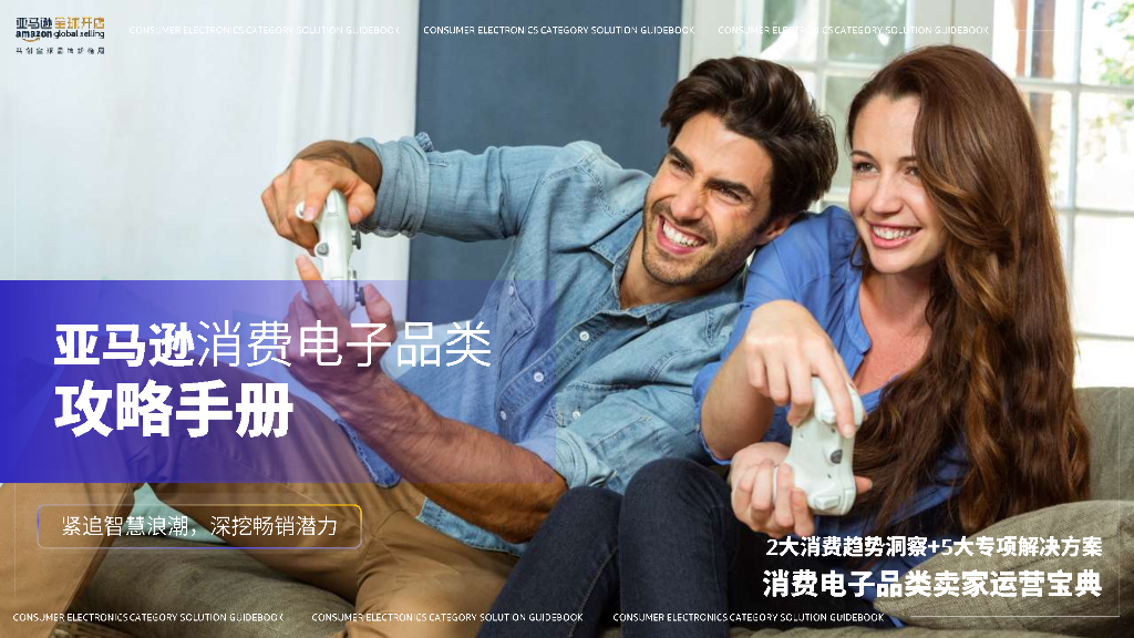 亚马逊全球开店：2024年亚马逊消费电子品类攻略手册