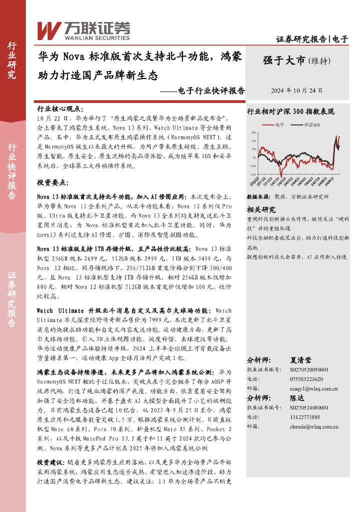 万联证券：电子行业快评报告：华为Nova标准版首次支持北斗功能，鸿蒙助力打造国产品牌新生态