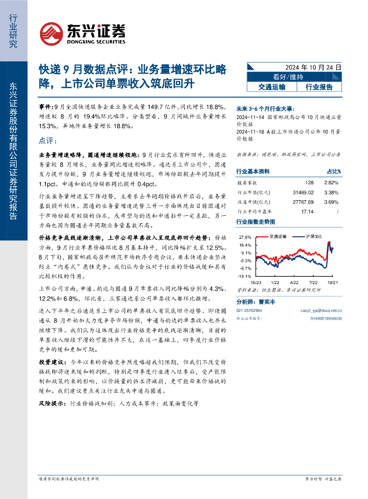 东兴证券：快递9月数据点评：业务量增速环比略降，上市公司单票收入筑底回升