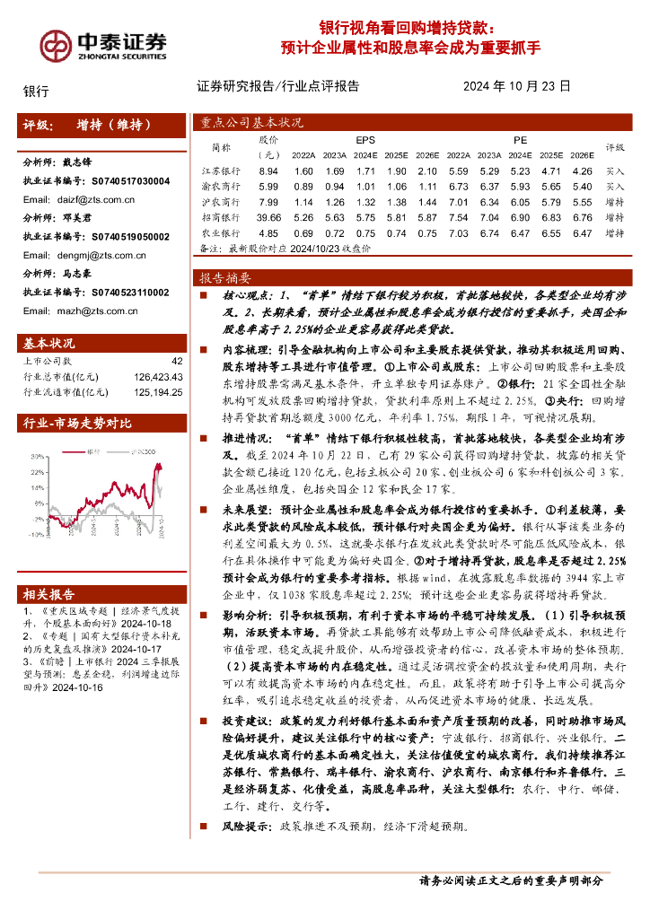 中泰证券：银行视角看回购增持贷款：预计企业属性和股息率会成为重要抓手