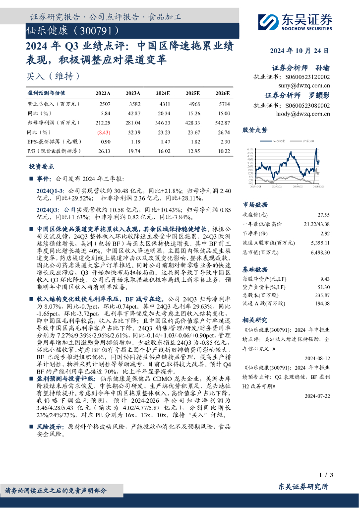 东吴证券：仙乐健康（300791）-2024年Q3业绩点评：中国区降速拖累业绩表现，积极调整应对渠道变革