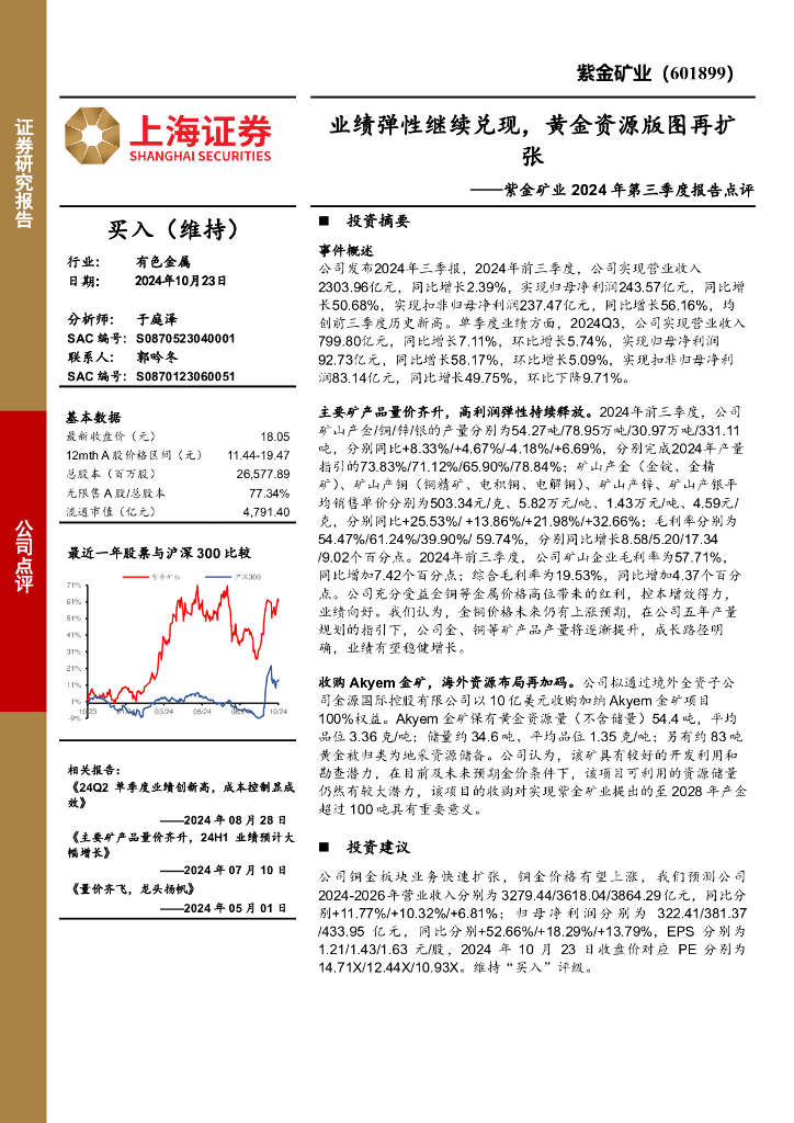 上海证券：紫金矿业2024年第三季度报告点评：业绩弹性继续兑现，黄金资源版图再扩张