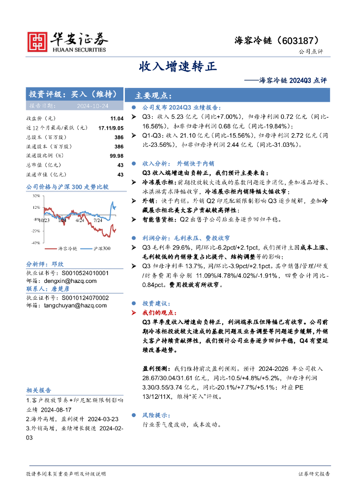 华安证券：海容冷链2024Q3点评：收入增速转正