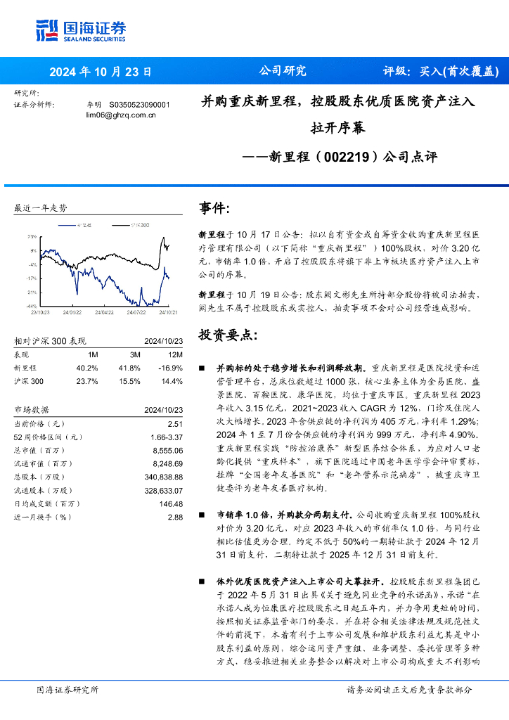 国海证券：公司点评：并购重庆新里程，控股股东优质医院资产注入拉开序幕