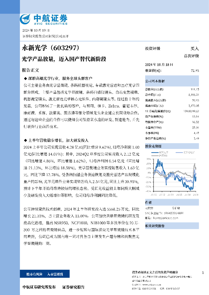 中航证券：永新光学（603297）-光学产品放量，迈入国产替代新阶段