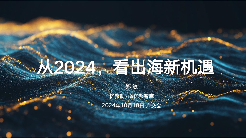 亿邦智库：从2024，看出海新机遇报告