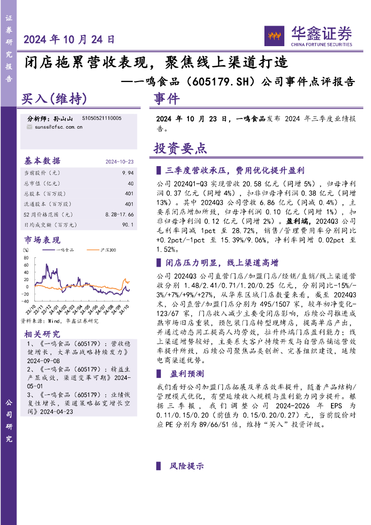 华鑫证券：一鸣食品（605179）-公司事件点评报告：闭店拖累营收表现，聚焦线上渠道打造