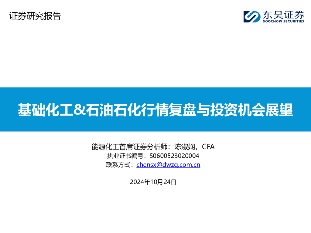 东吴证券：基础化工&石油石化行情复盘与投资机会展望