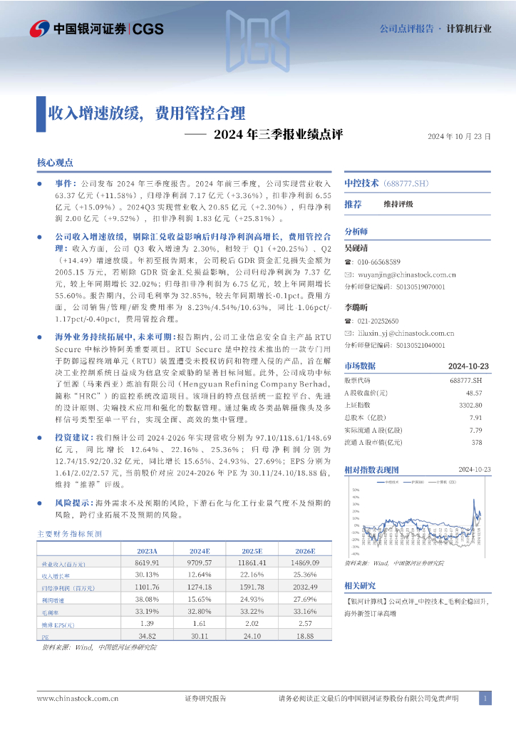 中国银河：中控技术（688777）-2024年三季报业绩点评：收入增速放缓，费用管控合理