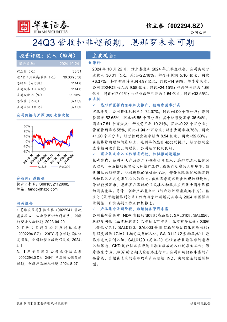 华安证券：信立泰（002294）-24Q3营收扣非超预期，恩那罗未来可期