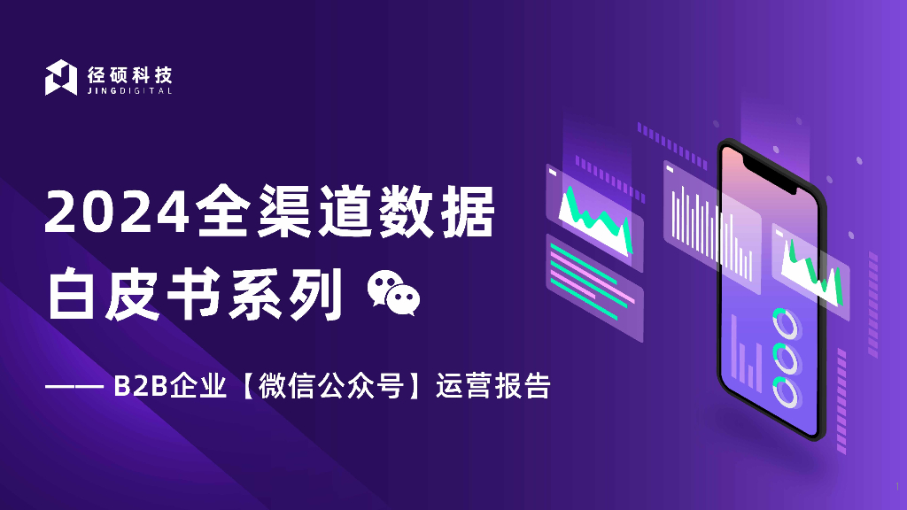 径硕科技：2024年全渠道数据白皮书系列——B2B企业微信公众号运营报告