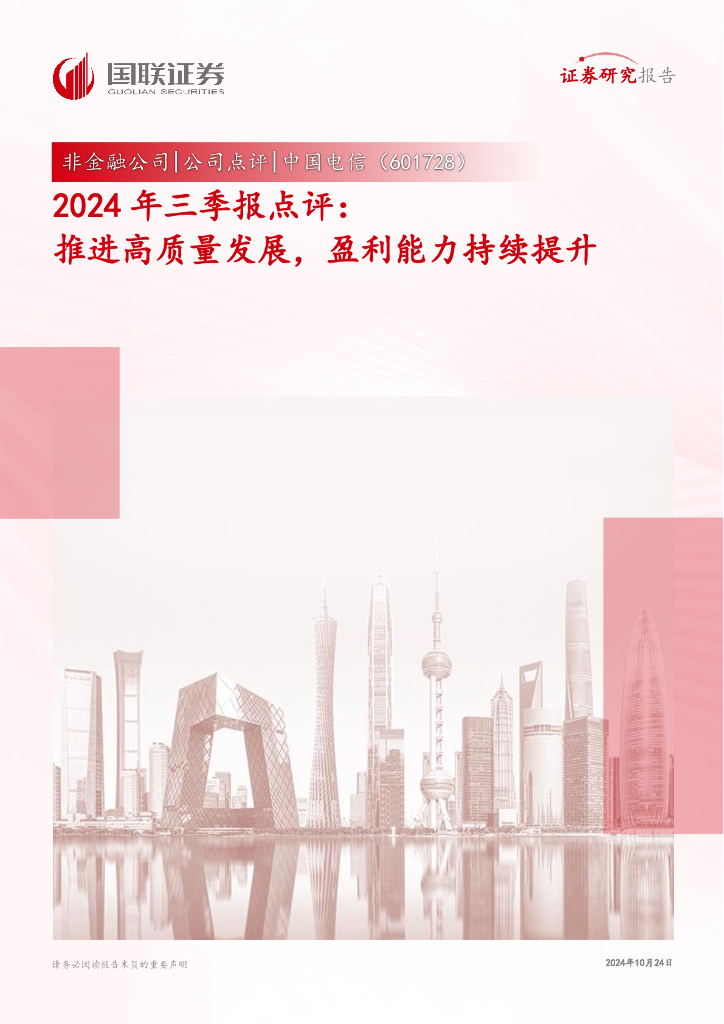 国联证券：中国电信（601728）-2024年三季报点评：推进高质量发展，盈利能力持续提升