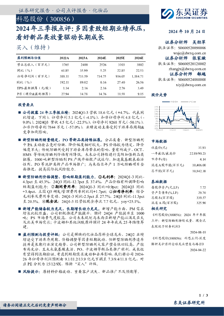 东吴证券：科思股份（300856）-2024年三季报点评：多因素致短期业绩承压看好新品类放量驱动长期成长