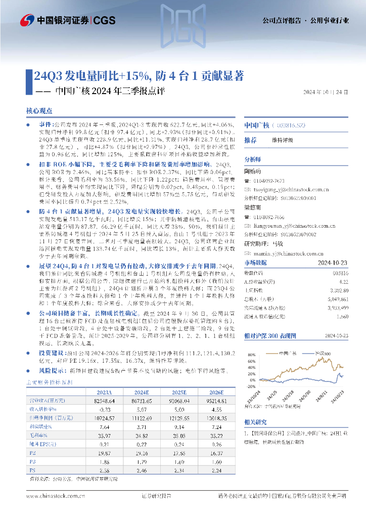 中国银河：中国广核2024年三季报点评：24Q3发电量同比+15%，防4台1贡献显著