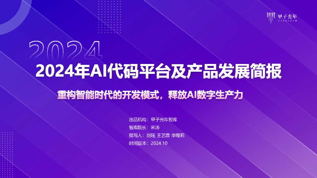 甲子光年：2024年AI代码平台及产品发展简报