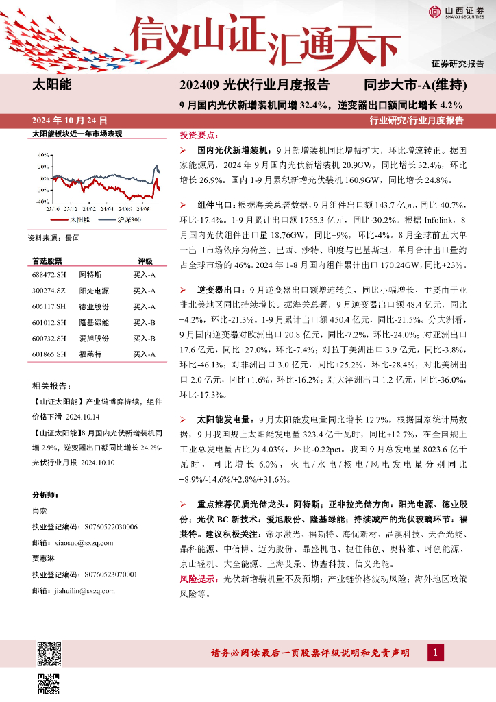 山西证券：202409<em>光伏</em>行业月度报告：9月国内<em>光伏</em>新增装机同增32.4%，逆变器出口额同比增长4.2%