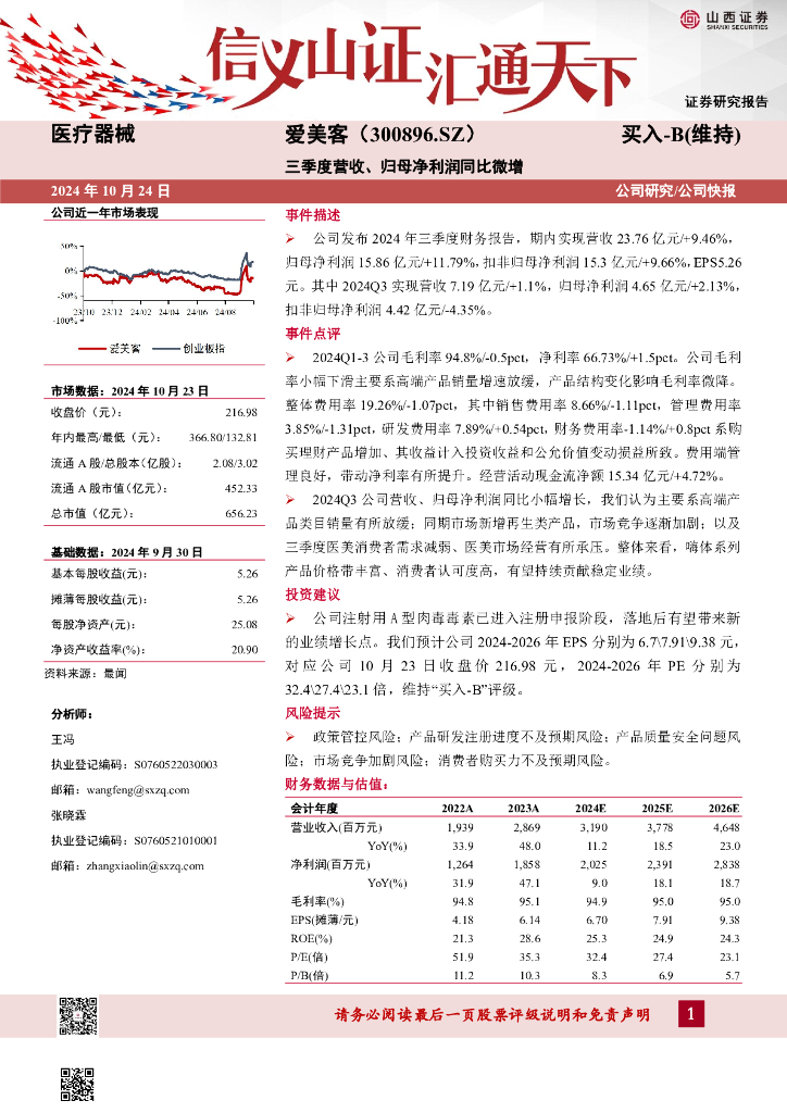 山西证券：爱美客（300896）-三季度营收、归母净利润同比微增