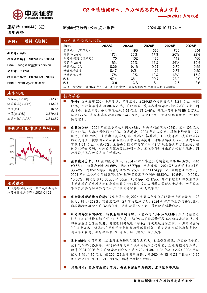 中泰证券：康斯特（300445）-2024Q3点评报告：Q3业绩稳健增长，压力传感器实现自主供货