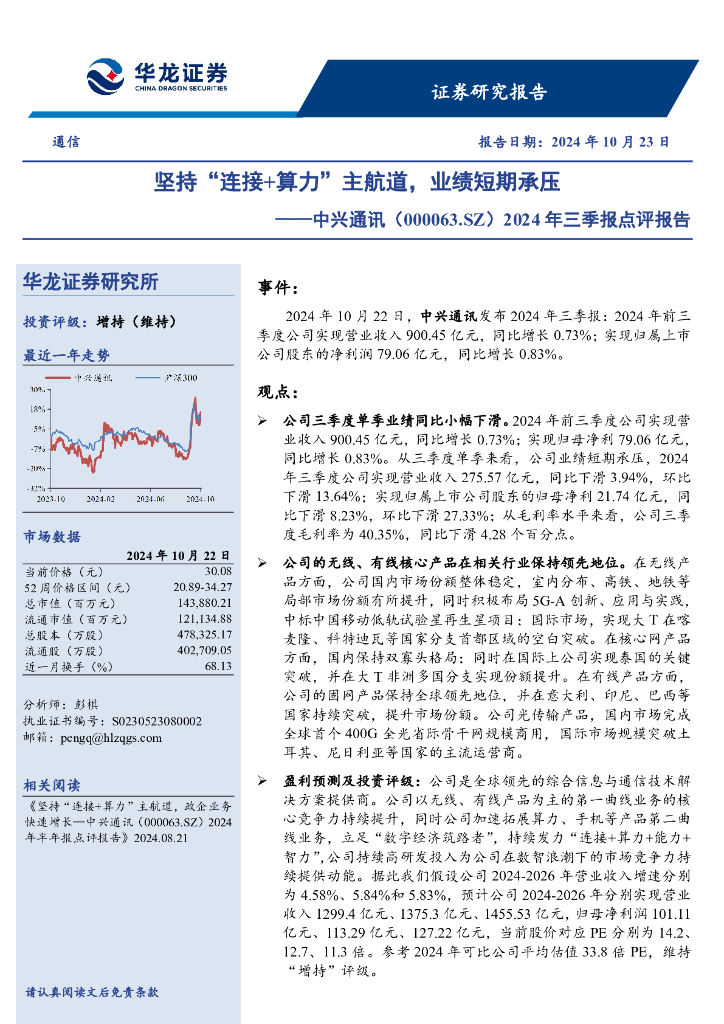 华龙证券：中兴通讯（000063）-2024年三季报点评报告，坚持“连接+算力”主航道，业绩短期承压