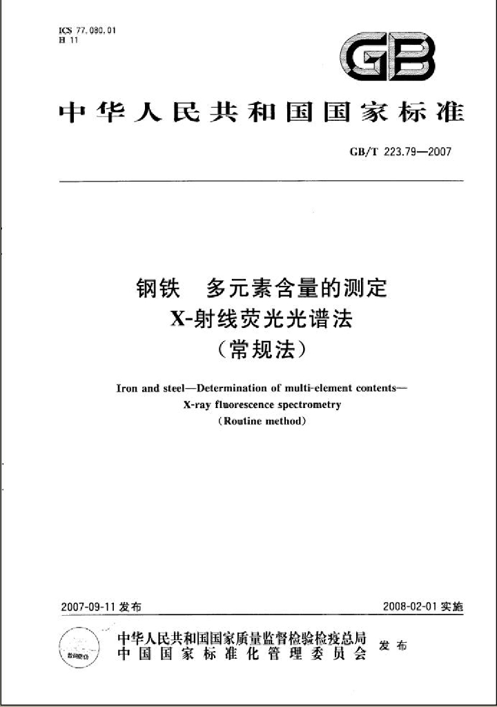 GB/T 223.79-2007 <em>钢铁</em> 多元素含量的测定 X-射线荧光光谱法(常规法)