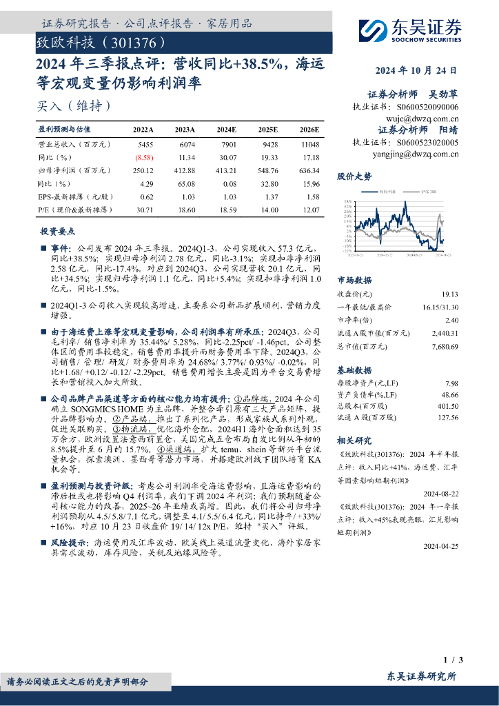 东吴证券：致欧科技（301376）-2024年三季报点评：营收同比+38.5%，海运等宏观变量仍影响利润率