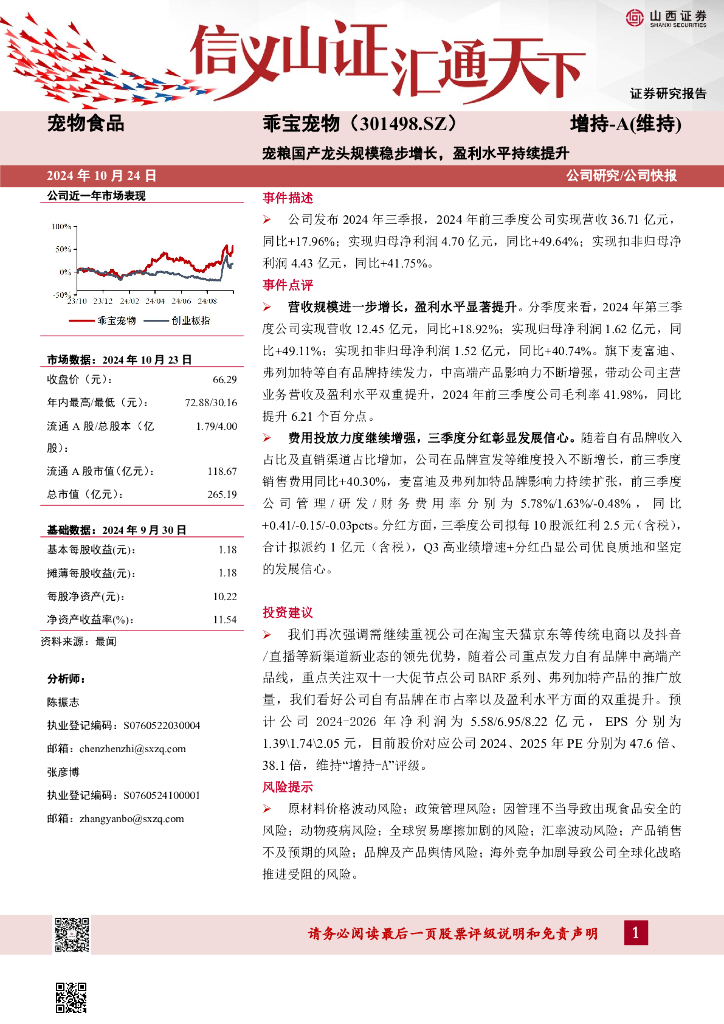 山西证券：乖宝宠物（301498）-宠粮国产龙头规模稳步增长，盈利水平持续提升